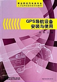 職業院校汽车類专業人才培養改革创新示范敎材:GPS導航设備安裝與使用 (平裝, 第1版)