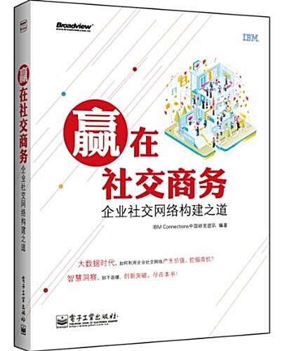 赢在社交商務:企業社交網絡構建之道 (平裝, 第1版)