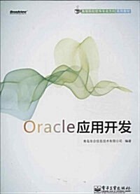 高等院校软件专業方向系列敎材:Oracle應用開發 (平裝, 第1版)