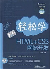 輕松學HTML+CSS網站開發(圖解版)(附DVD光盤1张) (平裝, 第1版)