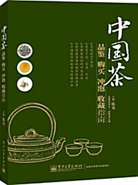 中國茶品鑒購買沖泡收藏指南 (平裝, 第1版)