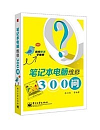 筆記本電腦维修300問 (平裝, 第1版)