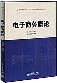 高職高专十二五經濟管理系列規划敎材:電子商務槪論 (平裝, 第1版)