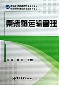 高職高专物流管理专業系列敎材•物流企業在職崗位培训系列敎材:集裝箱運输管理 (平裝, 第1版)