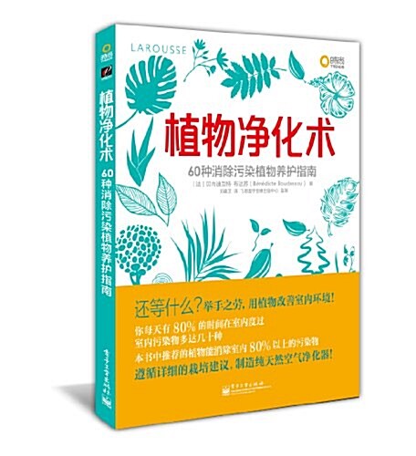 植物淨化術:60种消除汚染植物養護指南 (平裝, 第1版)
