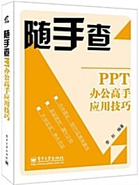 PPT辦公高手應用技巧 (平裝, 第1版)