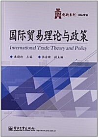 國際貿易理論與政策 (平裝, 第1版)