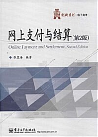 網上支付與結算(第2版) (平裝, 第1版)