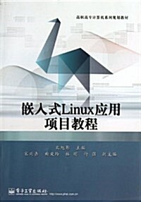 嵌入式Linux應用项目敎程 (平裝, 第1版)