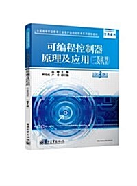 全國高等職業敎育工業生产自動化技術系列規划敎材:可编程控制器原理及應用(三菱机型)(第3版) (平裝, 第1版)