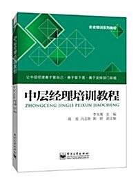 企業培训系列敎材:中層經理培训敎程 (平裝, 第1版)