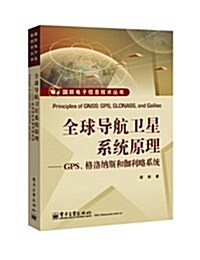國防電子信息技術叢书•全球導航卫星系统原理:GPS、格洛納斯和伽利略系统 (平裝, 第1版)