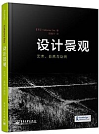 设計景觀:藝術、自然與功用 (平裝, 第1版)