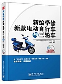 新编學修新款電動自行车與三輪车(附VCD光盤) (平裝, 第1版)