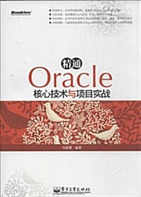 精通Oracle核心技術與项目實戰(附DVD光盤1张) (平裝, 第1版)