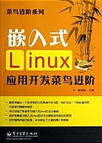 嵌入式Linux應用開發菜鸟进階 (平裝, 第1版)