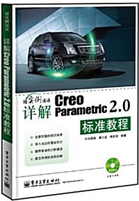 详解Creo Parametric 2.0標準敎程(附DVD光盤1张) (平裝, 第1版)