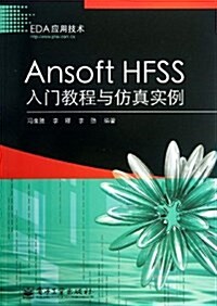 Ansoft HFSS入門敎程與倣眞實例 (平裝, 第1版)