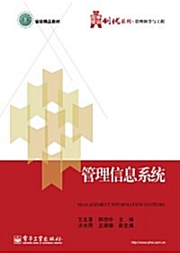 華信經管创优系列•管理科學與工程•省級精品課敎材:管理信息系统 (平裝, 第1版)