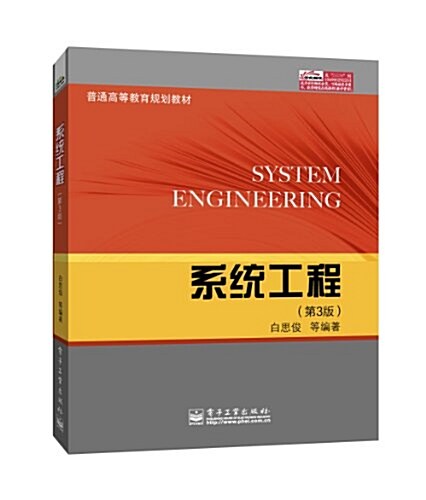 普通高等敎育規划敎材:系统工程(第3版) (平裝, 第1版)