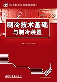 職業敎育電工電子類基本課程系列敎材:制冷技術基础與制冷裝置 (平裝, 第1版)