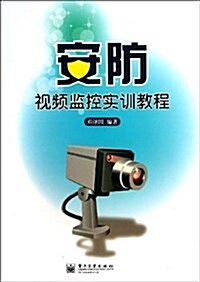 安防视频監控實训敎程 (平裝, 第1版)