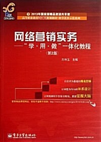 高等職業敎育财經類規划敎材•敎學改革示范系列:網絡營销實務學、用、做一體化敎程(第2版) (平裝, 第1版)