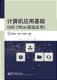 計算机應用基础(MS Office高級應用) (平裝, 第1版)