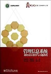 管理信息系统課程设計指導與习题敎程 (平裝, 第1版)