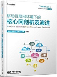 移動互聯網環境下的核心網剖析及演进 (平裝, 第1版)