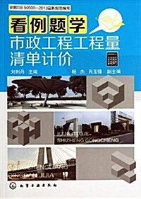 看例题學市政工程工程量淸單計价 (平裝, 第1版)