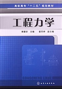 高職高专十二五規划敎材:工程力學 (平裝, 第1版)