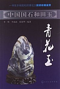 中國國石和田玉:靑花玉 (平裝, 第1版)