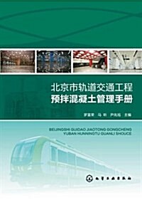 北京市軌道交通工程预拌混凝土管理手冊 (平裝, 第1版)