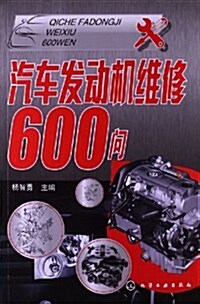 汽车發動机维修600問 (平裝, 第1版)