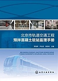 北京市軌道交通工程预拌混凝土驻站監理手冊 (平裝, 第1版)