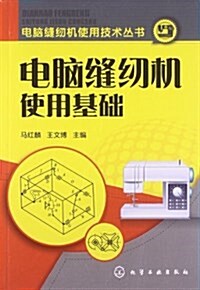 電腦缝纫机使用技術叢书:電腦缝纫机使用基础 (平裝, 第1版)