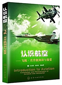 认识航空:飛机•直升机知识與鑒赏 (平裝, 第1版)