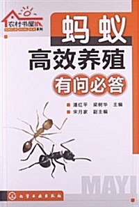 農村书屋系列:蚂蟻高效養殖有問必答 (平裝, 第1版)