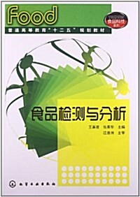 普通高等敎育十二五規划敎材·食品科技系列:食品檢测與分析 (平裝, 第1版)