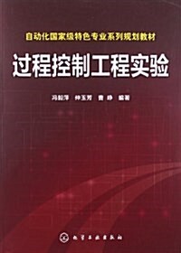 自動化國家級特色专業系列規划敎材:過程控制工程實验 (平裝, 第1版)
