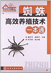 蜘蛛高效養殖技術一本通 (平裝, 第1版)