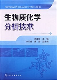 生物质化學分析技術 (平裝, 第1版)