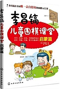 李昌镐兒童围棋課堂:啓蒙篇 (平裝, 第1版)