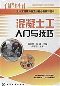 混凝土工入門與技巧 (平裝, 第1版)