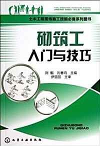 土木工程现场施工技能必備系列圖书:砌筑工入門與技巧 (平裝, 第1版)