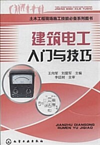 土木工程现场施工技能必備系列圖书:建筑電工入門與技巧 (平裝, 第1版)