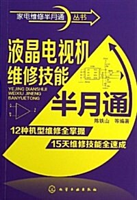 家電维修半月通叢书:液晶電视机维修技能半月通 (平裝, 第1版)