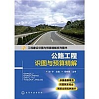 公路工程识圖與预算精解(工程建设识圖與预算精解系列圖书) (平裝, 第1版)