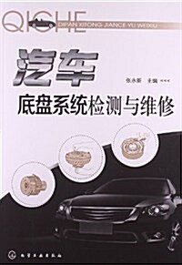 汽车底盤系统檢测與维修 (平裝, 第1版)
